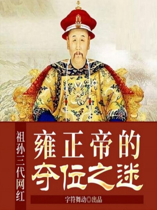 Cover image for 祖孙三代网红|雍正帝的夺位之谜